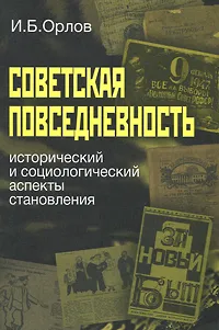 Обложка книги Советская повседневность. Исторический и социологический аспекты становления, И. Б. Орлов