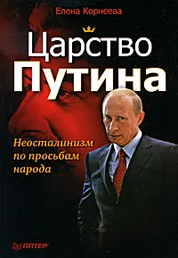 Обложка книги Царство Путина. Неосталинизм по просьбам народа, Елена Корнеева