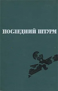 Обложка книги Последний штурм, Ф. Д. Воробьев, И. В. Паротькин, А. Н. Шиманский