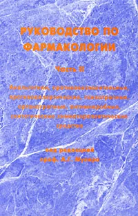 Обложка книги Руководство по фармакологии. Часть 2. Анальгетики, противовоспалительные, противоаллергические, психотропные, органотропные, антимикробные, синтетические химиотерапевтические средства, Под редакцией А. Г. Муляра