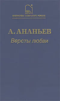 Обложка книги Версты любви, А. Ананьев