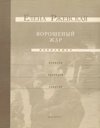 Обложка книги Елена Ржевская. Избранное. В 2 томах. Том 1. Ворошеный жар. Повести. Рассказы. Записки, Елена Ржевская