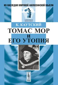 Обложка книги Томас Мор и его утопия, К. Каутский