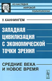 Обложка книги Западная цивилизация с экономической точки зрения: Средние века и Новое время, У. Каннингем