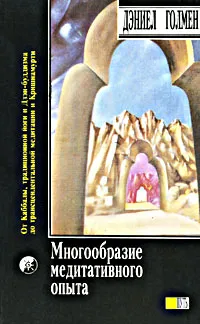 Обложка книги Дэниел Голмен. Многообразие медитативного опыта. Ирвин Шэтток. Сатипаттхана. Опыт внимательности, Шэтток Ирвин, Гоулмен Дэниел