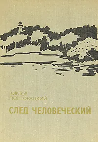 Обложка книги След человеческий, Виктор Полторацкий