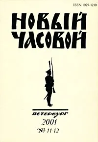 Обложка книги Новый часовой, №11-12, 2001, 