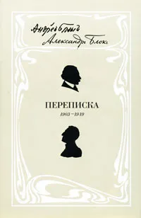Обложка книги Андрей Белый. Александр Блок. Переписка. 1903-1919, 