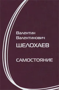 Обложка книги Самостояние, В. В. Шелохаев