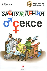 Обложка книги Заблуждения о сексе, Круглов А.