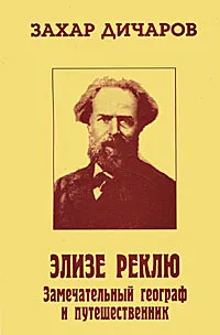 Обложка книги Элизе Реклю, Захар Дичаров