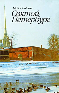 Обложка книги Святой Петербург, М. Б. Семенов