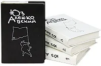 Обложка книги Юз Алешковский. Собрание сочинений в 3 томах + дополнительный том (комплект из 4 книг), Юз Алешковский