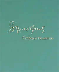 Обложка книги Строки памяти, Зульфия