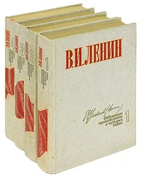 Обложка книги В. И. Ленин. Избранные произведения в 4 томах (комплект), В. И. Ленин