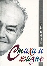 Обложка книги Стихи и жизнь, Леонид Столович