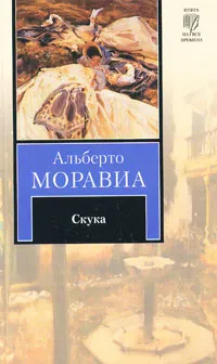 Обложка книги Скука, Альберто Моравиа