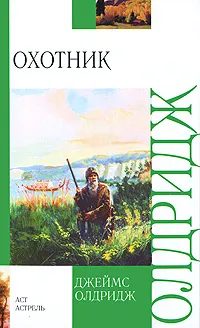 Обложка книги Охотник, Джеймс Олдридж