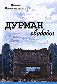 Обложка книги Дурман свободы, Диана Чарышникова