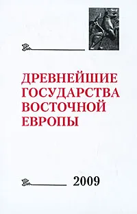 Обложка книги Древнейшие государства Восточной Европы. 2009, 