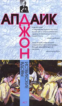 Обложка книги Иствикские вдовы, Джон Апдайк