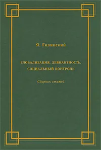 Обложка книги Глобализация, девиантность, социальный контроль, Я. Гилинский