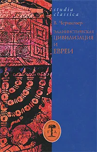 Обложка книги Эллинистическая цивилизация и евреи, В. Чериковер