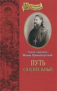 Обложка книги Путь спасительный, Святой праведный Иоанн Кронштадтский