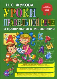 Обложка книги Уроки правильной речи и правильного мышления, Н. С. Жукова