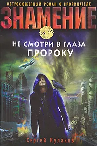 Обложка книги Не смотри в глаза пророку, Сергей Кулаков