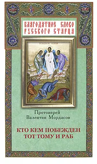 Обложка книги Кто кем побежден тот тому и раб, Протоиерей Валентин Мордасов