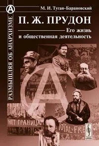 Обложка книги П. Ж. Прудон. Его жизнь и общественная деятельность, М. И. Туган-Барановский