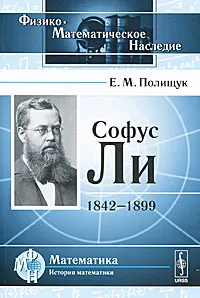 Обложка книги Софус Ли. 1842-1899, Е. М. Полищук