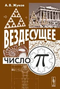 Обложка книги Вездесущее число 