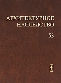 Обложка книги Архитектурное наследство. Выпуск 53, 