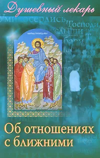 Обложка книги Душевный лекарь. Об отношениях с ближними, 