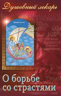 Обложка книги Душевный лекарь. О борьбе со страстями, 