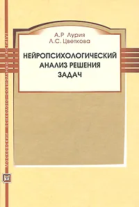 Обложка книги Нейропсихологический анализ решения задач, Цветкова Любовь Семеновна, Лурия Александр Романович