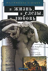 Обложка книги И жизнь, и слезы, и любовь, И. Зюзюкин