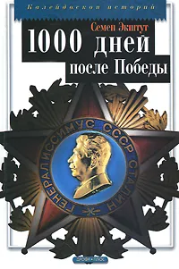 Обложка книги 1000 дней после Победы, Экштут Семен Аркадьевич