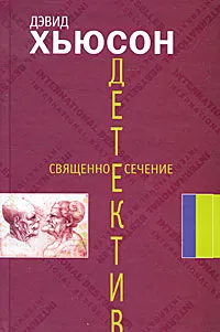 Обложка книги Священное сечение, Дэвид Хьюсон