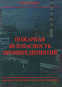 Обложка книги Пожарная безопасность промпредприятий, 