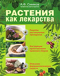 Обложка книги Растения как лекарства, А. Ф. Синяков