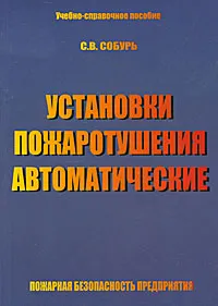 Обложка книги Установки пожаротушения автоматические, С. В. Собурь