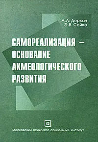 Обложка книги Самореализация - основание акмеологического развития, А. А. Деркач, Э. В. Сайко