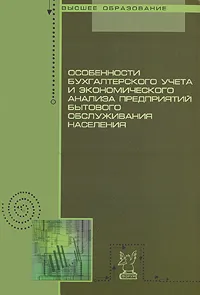 Обложка книги Особенности бухгалтерского учета и экономического анализа предприятий бытового обслуживания населения, 