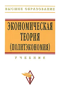 Обложка книги Экономическая теория (политэкономия), 
