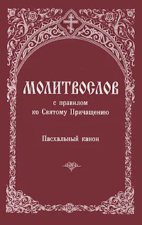 Обложка книги Молитвослов с правилом ко Святому Причащению, 