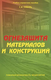 Обложка книги Огнезащита материалов и конструкций, С. В. Собурь