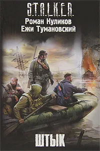 Обложка книги Штык, Роман Куликов, Ежи Тумановский